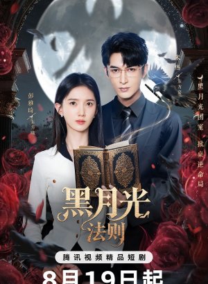 Закон Чёрной луны