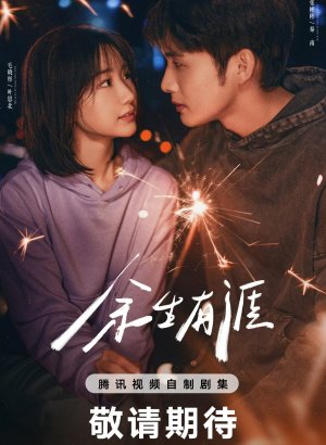 Сохрани остаток своей жизни