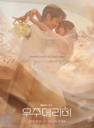 Женись на мне