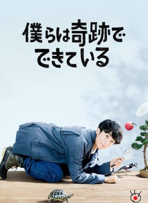 Мы созданы из чудес